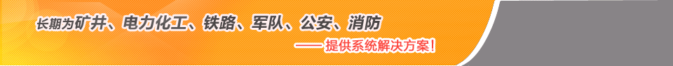 恒安通信长期为矿井、电力化工、铁路、军队、公安、消防提供系统解决方案