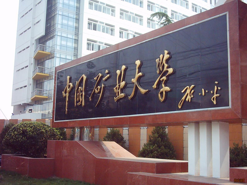 中国矿业大学