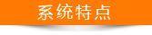 系统特点