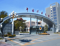 中国矿业大学