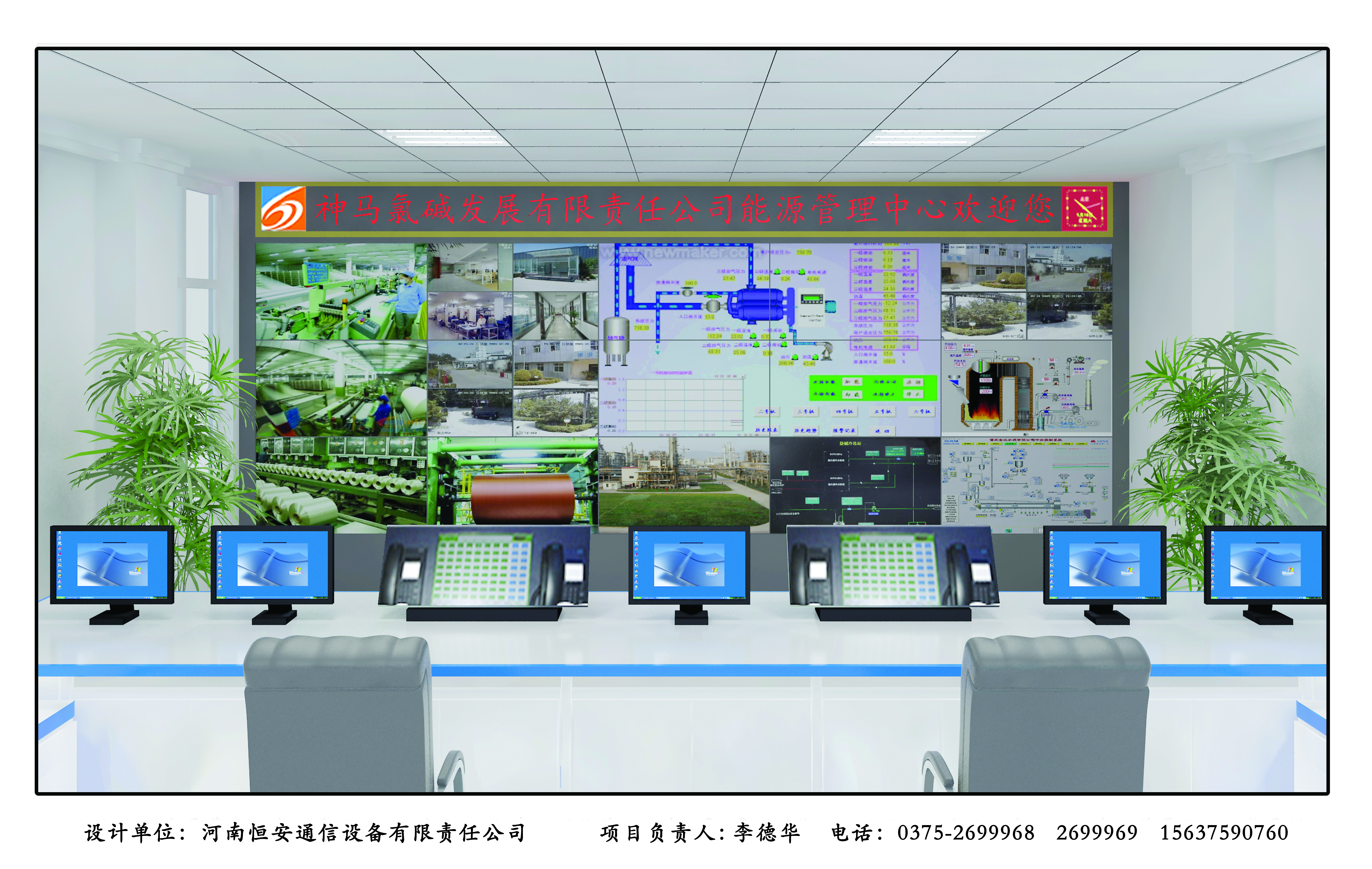 河南神马氯碱发展有限责任公司调度监控指挥系统